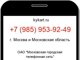 Информация о номере телефона +7 (985) 953-92-49: регион, оператор