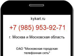 Информация о номере телефона +7 (985) 953-92-71: регион, оператор