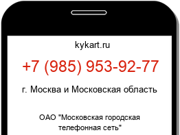Информация о номере телефона +7 (985) 953-92-77: регион, оператор