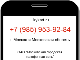 Информация о номере телефона +7 (985) 953-92-84: регион, оператор