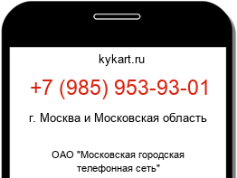 Информация о номере телефона +7 (985) 953-93-01: регион, оператор