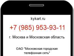 Информация о номере телефона +7 (985) 953-93-11: регион, оператор