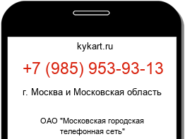 Информация о номере телефона +7 (985) 953-93-13: регион, оператор