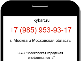 Информация о номере телефона +7 (985) 953-93-17: регион, оператор