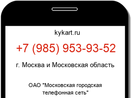 Информация о номере телефона +7 (985) 953-93-52: регион, оператор