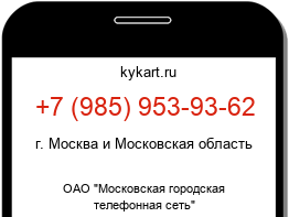 Информация о номере телефона +7 (985) 953-93-62: регион, оператор