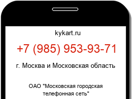 Информация о номере телефона +7 (985) 953-93-71: регион, оператор
