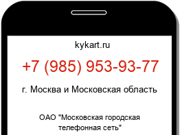 Информация о номере телефона +7 (985) 953-93-77: регион, оператор