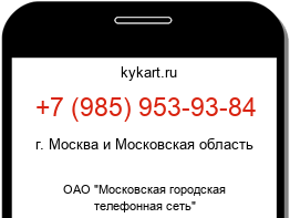Информация о номере телефона +7 (985) 953-93-84: регион, оператор