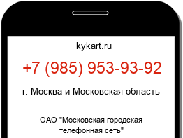 Информация о номере телефона +7 (985) 953-93-92: регион, оператор