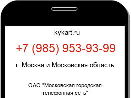 Информация о номере телефона +7 (985) 953-93-99: регион, оператор