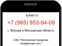 Информация о номере телефона +7 (985) 953-94-08: регион, оператор