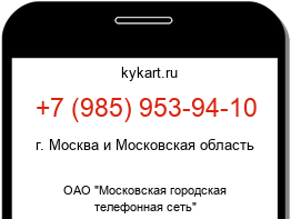Информация о номере телефона +7 (985) 953-94-10: регион, оператор