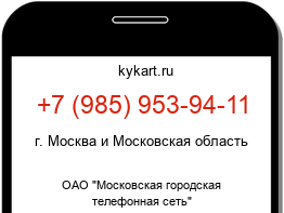 Информация о номере телефона +7 (985) 953-94-11: регион, оператор