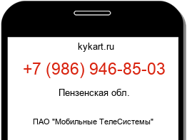 Информация о номере телефона +7 (986) 946-85-03: регион, оператор