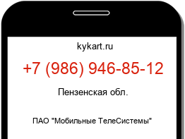 Информация о номере телефона +7 (986) 946-85-12: регион, оператор