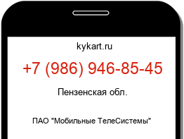 Информация о номере телефона +7 (986) 946-85-45: регион, оператор