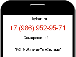 Информация о номере телефона +7 (986) 952-95-71: регион, оператор