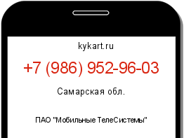 Информация о номере телефона +7 (986) 952-96-03: регион, оператор