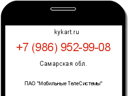 Информация о номере телефона +7 (986) 952-99-08: регион, оператор