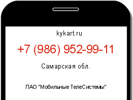 Информация о номере телефона +7 (986) 952-99-11: регион, оператор