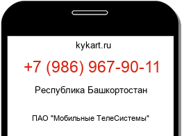 Информация о номере телефона +7 (986) 967-90-11: регион, оператор