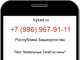 Информация о номере телефона +7 (986) 967-91-11: регион, оператор
