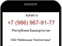 Информация о номере телефона +7 (986) 967-91-77: регион, оператор