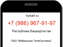 Информация о номере телефона +7 (986) 967-91-97: регион, оператор