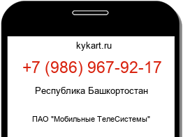 Информация о номере телефона +7 (986) 967-92-17: регион, оператор
