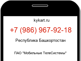 Информация о номере телефона +7 (986) 967-92-18: регион, оператор