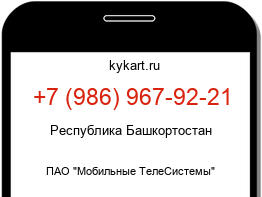 Информация о номере телефона +7 (986) 967-92-21: регион, оператор