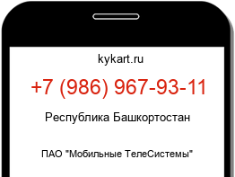 Информация о номере телефона +7 (986) 967-93-11: регион, оператор
