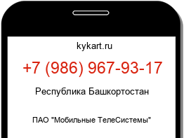 Информация о номере телефона +7 (986) 967-93-17: регион, оператор