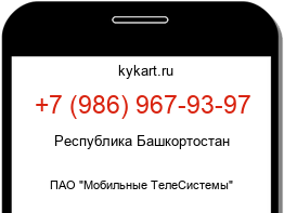 Информация о номере телефона +7 (986) 967-93-97: регион, оператор