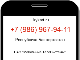Информация о номере телефона +7 (986) 967-94-11: регион, оператор