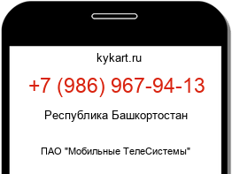 Информация о номере телефона +7 (986) 967-94-13: регион, оператор