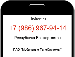 Информация о номере телефона +7 (986) 967-94-14: регион, оператор