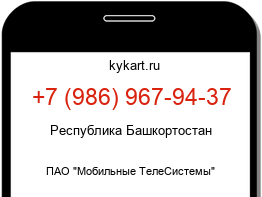 Информация о номере телефона +7 (986) 967-94-37: регион, оператор