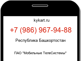 Информация о номере телефона +7 (986) 967-94-88: регион, оператор