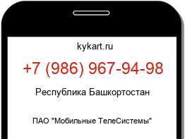 Информация о номере телефона +7 (986) 967-94-98: регион, оператор