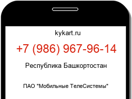 Информация о номере телефона +7 (986) 967-96-14: регион, оператор