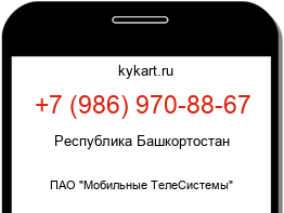 Информация о номере телефона +7 (986) 970-88-67: регион, оператор