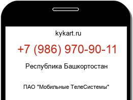 Информация о номере телефона +7 (986) 970-90-11: регион, оператор