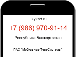 Информация о номере телефона +7 (986) 970-91-14: регион, оператор