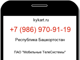 Информация о номере телефона +7 (986) 970-91-19: регион, оператор