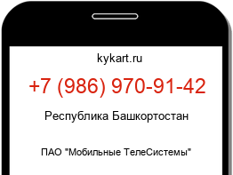 Информация о номере телефона +7 (986) 970-91-42: регион, оператор