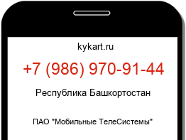 Информация о номере телефона +7 (986) 970-91-44: регион, оператор