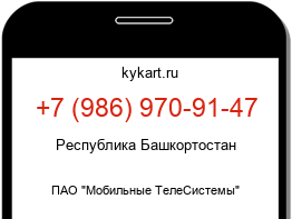 Информация о номере телефона +7 (986) 970-91-47: регион, оператор