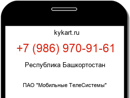 Информация о номере телефона +7 (986) 970-91-61: регион, оператор
